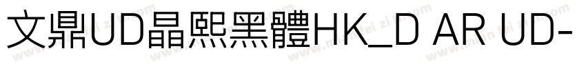 文鼎UD晶熙黑體HK_D AR UD字体转换